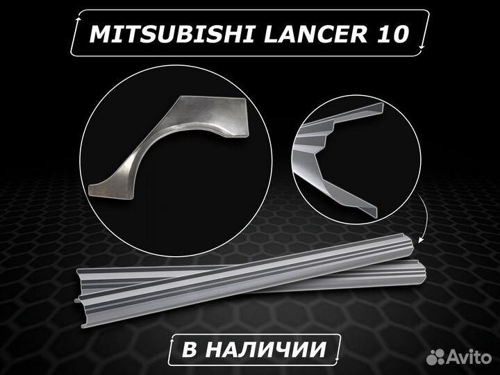 Пороги Lancer 10 ремонтные кузовные без предоплаты