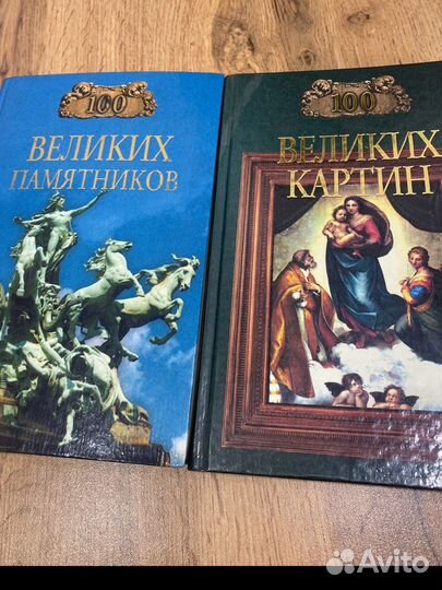 Книги из серии Сто великих