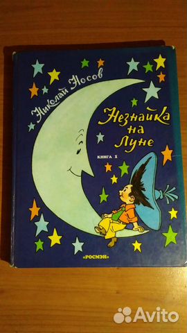 Незнайка на луне. Книга 1 Книга 2 Веселая семейка