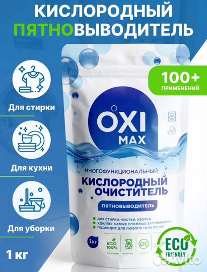 Кислородный отбеливатель, пятновыводитель