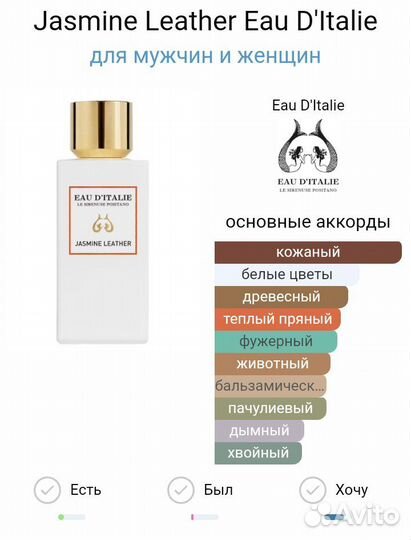 Парфюм Jasmine Leather Eau D'Italie Делюсь 10 мл