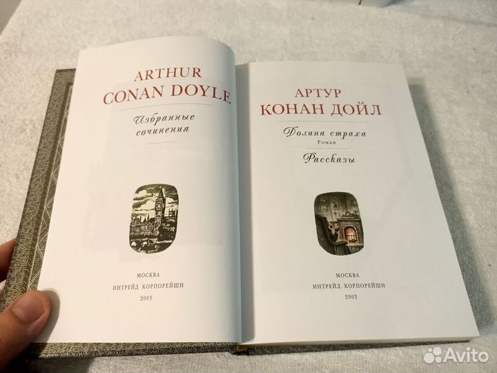 Артур Конан Дойл. Книги Интрейд Корпорейшн
