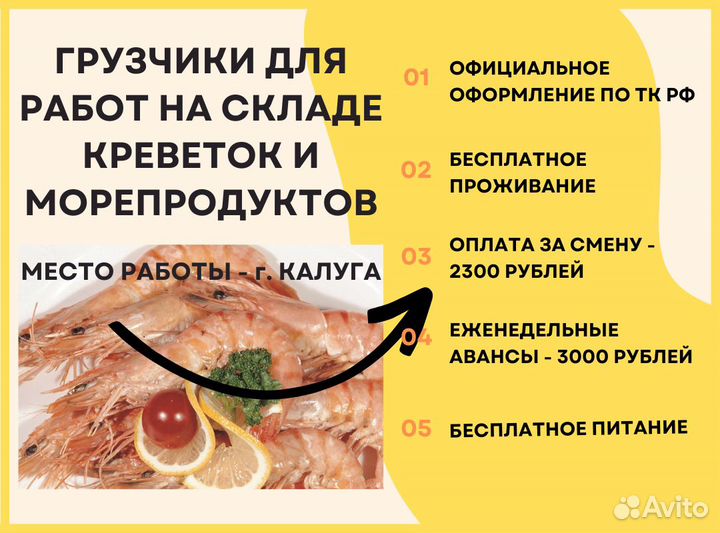 Вахта в Калуге. Грузчики на склад креветок