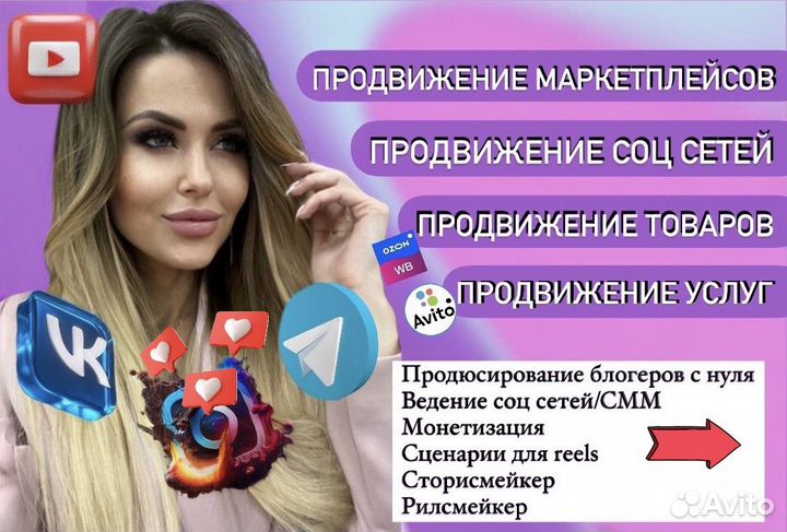 Продвижение соц.сетей, телеграм, авито