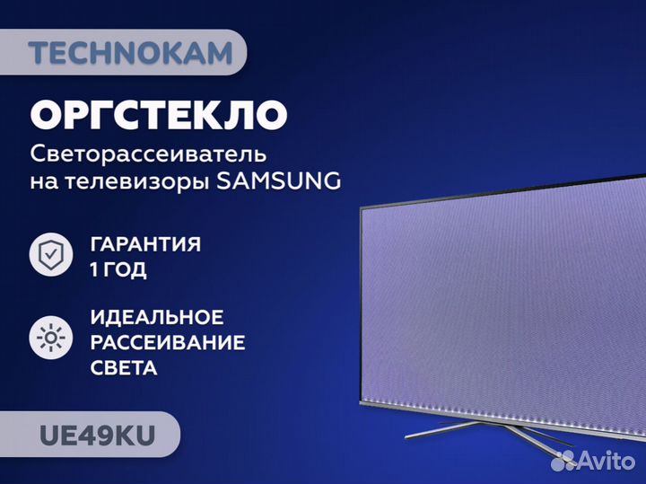 Рассеиватели для Samsung UE49KU / UE49MU