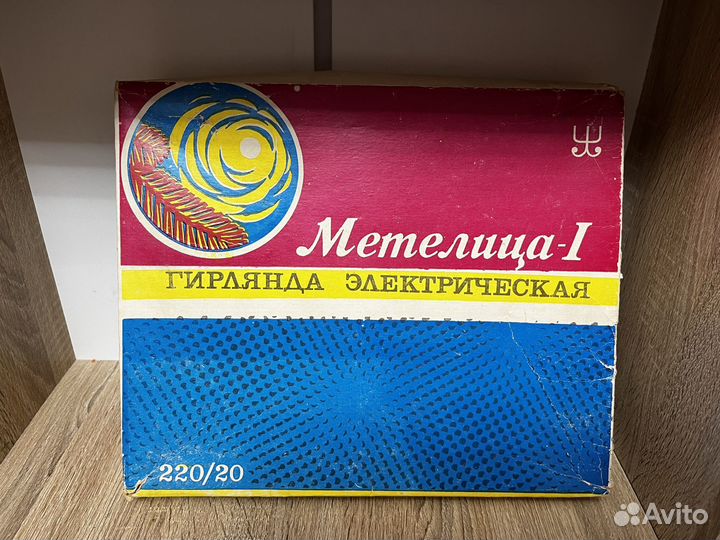 Елочная гирлянда СССР