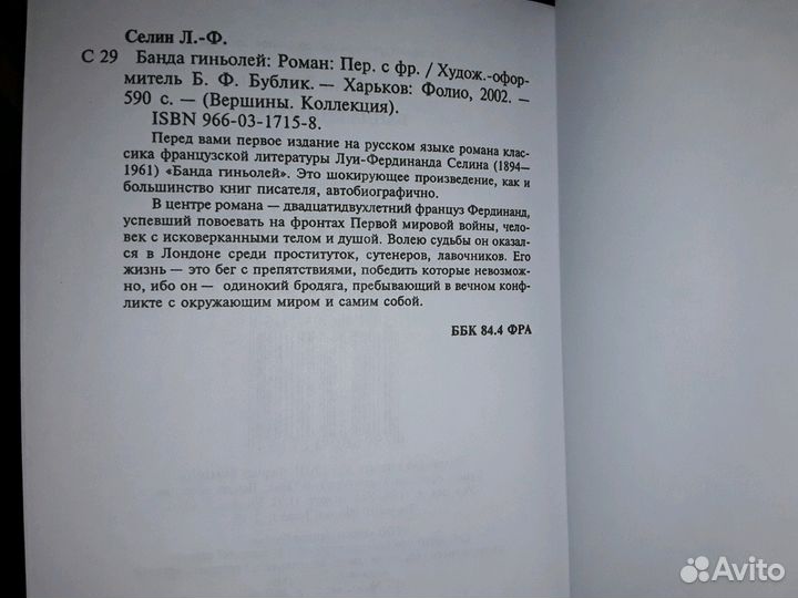 Селин Луи-Фердинанд. Банда гиньолей