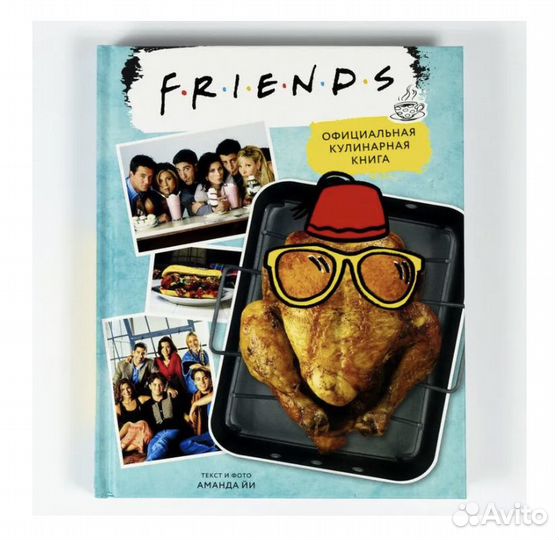 Friends. Официальная кулинарная книга