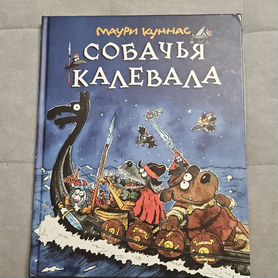 Собачья Калевала Куннас Маури