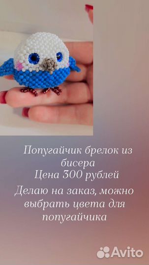 Попугайчик брелок из бисера