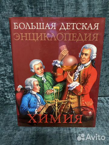 Большая детская энциклопедия. Химия