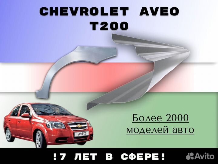 Пороги ремонтные Chevrolet Lanos