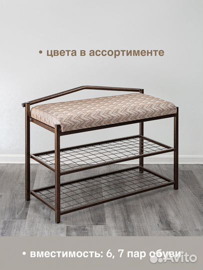 Обувница металлическая с мягким сиденьем