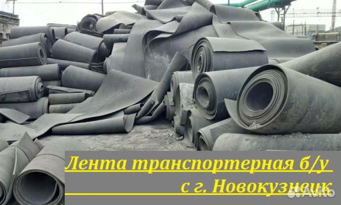 Лента транспортерная б/у