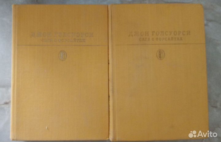 Джон голсуорси сага о форсайтах книга в двух тома