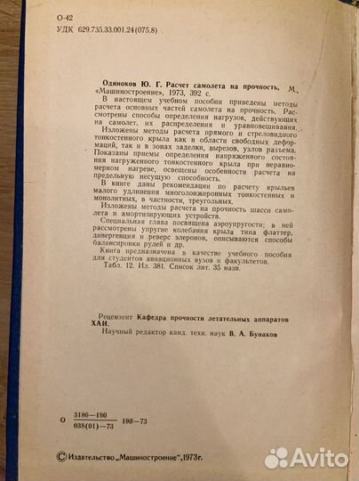 Ю. Одиноков / Расчет самолета на прочность