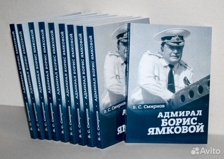 Книга «Адмирал Борис Ямковой»