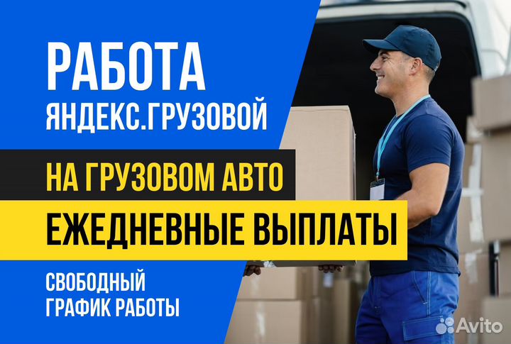 Яндекс.Грузовой.Водитель с личным авто.Неполный де