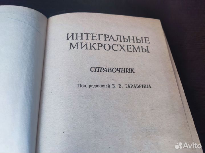 Интегральные микросхемы справочник