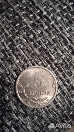 5 коп