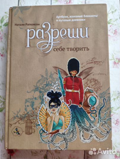 Разреши себе творить. Наталья Ратковская