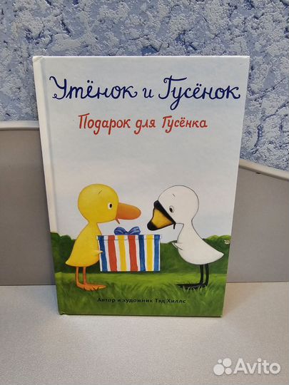 Книги про Утенка и Гусенка (Тэд Хиллс)