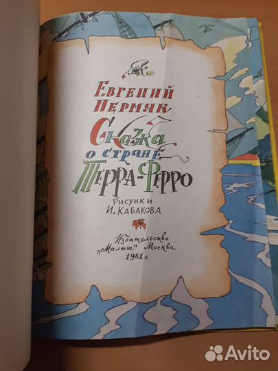 Сказка о стране Терра-Ферро Е. Пермяк, 1981 г
