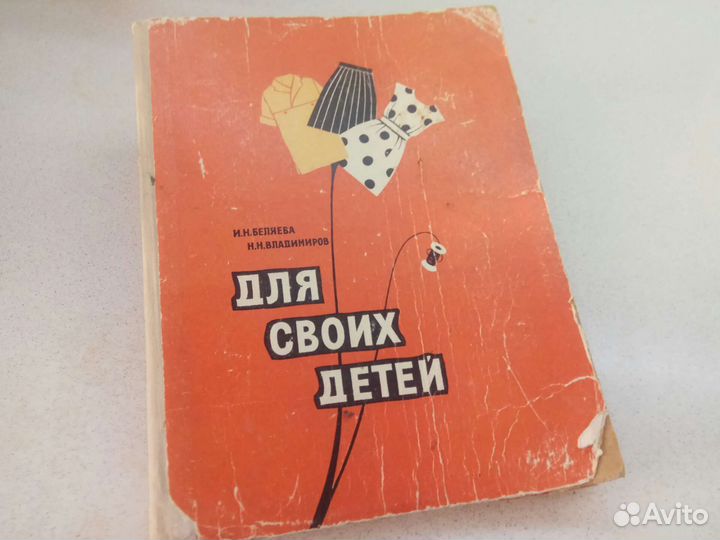 Книга по кройке и шитью. Для своих детей