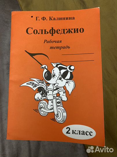 Сольфеджио. Рабочая тетрадь 2 класс. Калинина