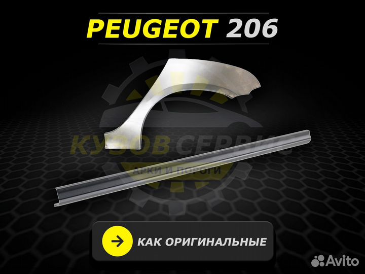 Пороги Peugeot 206 ремонтные кузовные