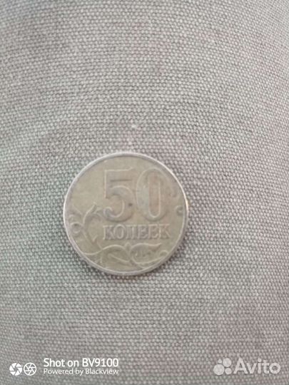 50 копеек