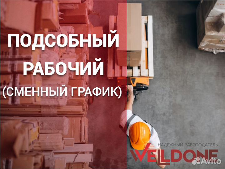 Подсобный рабочий 15 смен