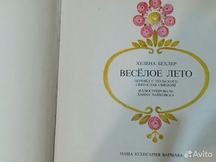 Хелена Бехлер. Весёлое лето