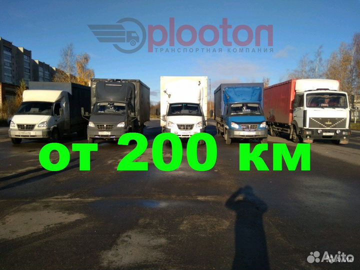 Грузоперевозки. Переезды. Межгород. Попутно