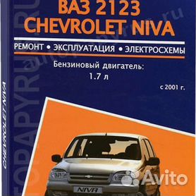 Инструкция по эксплуатации и руководство по ремонту Chevrolet Niva