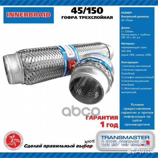 Гофра выхлопной трубы автомобиля 45 150