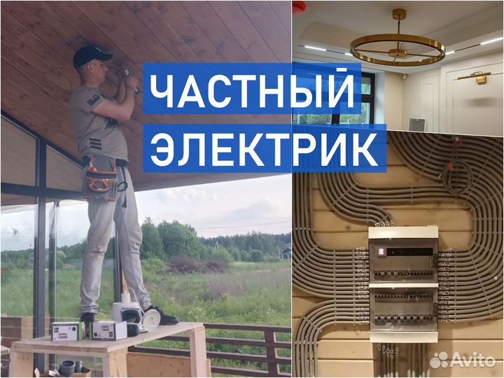 Электрик. Частный электрик