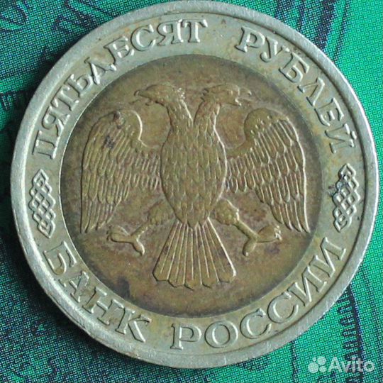 50 рублeй 1992