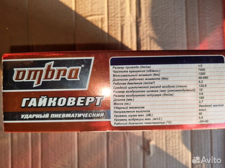 Пневмогайковерт ombra 1200N