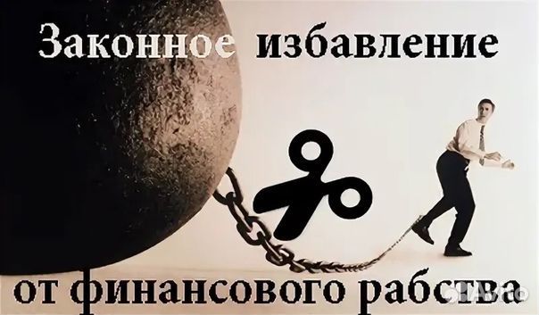 Банкротство списание долгов