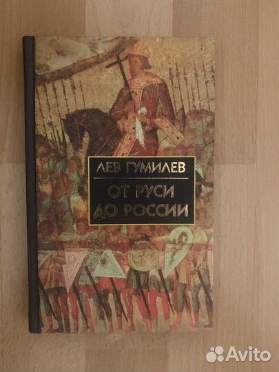 Лев Гумилев книги