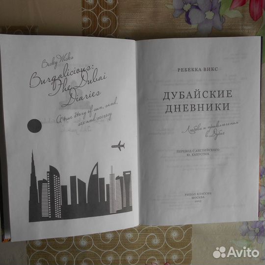 Ребекка Викс: Дубайские дневники, 2015