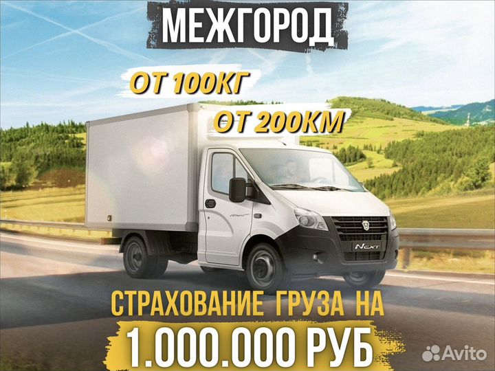 Грузоперервозки от 100кг и 200км