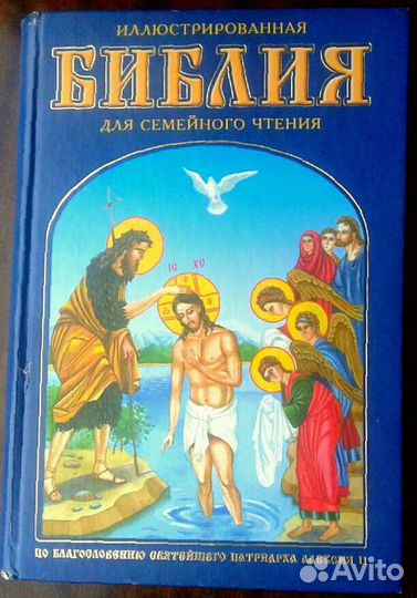 Библия для семейного чтения