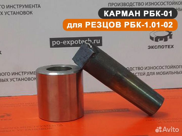 Карман рбк-01 для резцов рбк-1.01-02