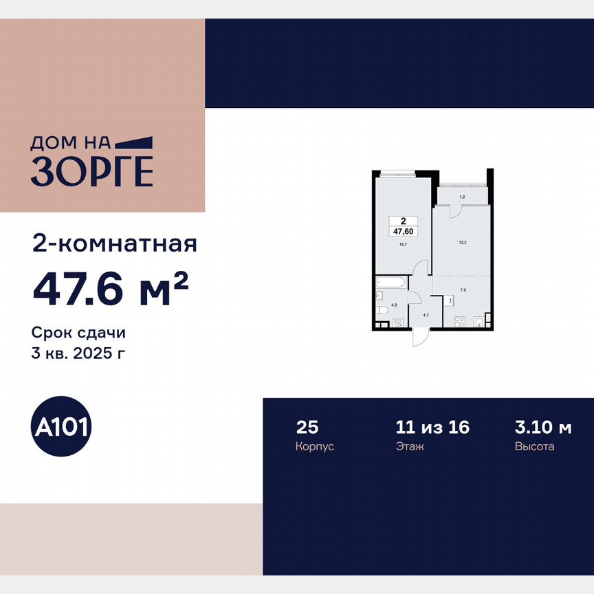 2-к. квартира, 47,6 м², 11/16 эт.