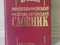 Украинско - русский словарь