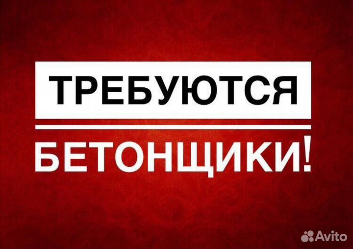 Бетонщик вахта