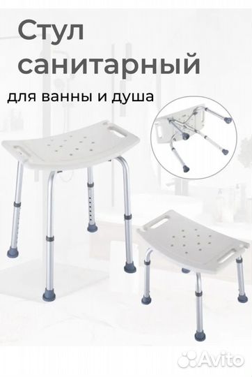 Стул санитарный для душа