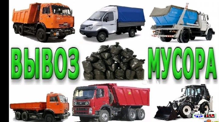 Вывоз мусора